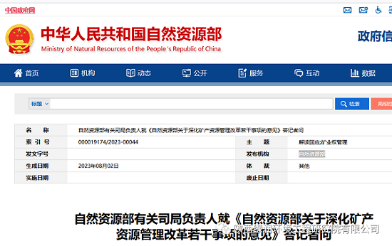 自然資源部有關司局負責人就《自然資源部關于深化礦產(chǎn)資源管理改革若干事項的意見》答記者問