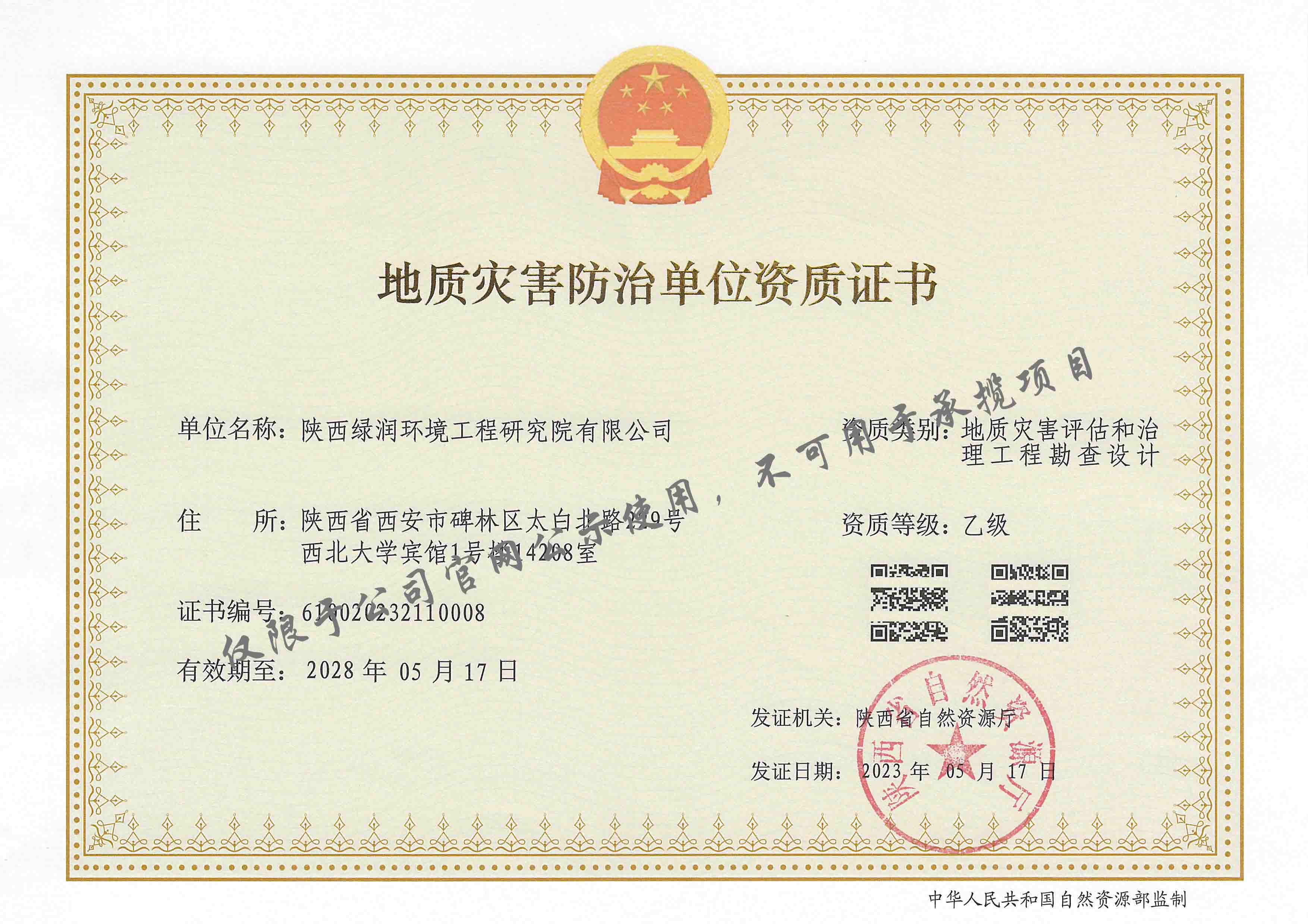評估和治理工程勘查設(shè)計(jì)乙級